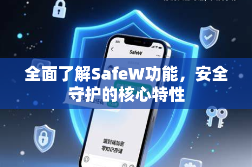 全面了解SafeW功能，安全守护的核心特性