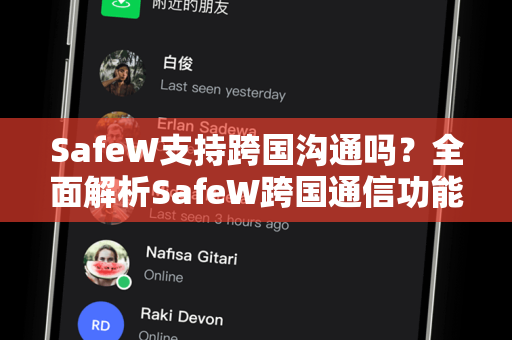 SafeW支持跨国沟通吗？全面解析SafeW跨国通信功能与实用性