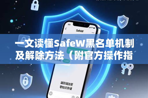 一文读懂SafeW黑名单机制及解除方法（附官方操作指南）