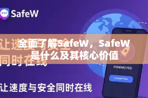 全面了解SafeW，SafeW是什么及其核心价值