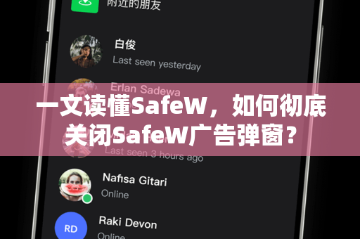 一文读懂SafeW，如何彻底关闭SafeW广告弹窗？