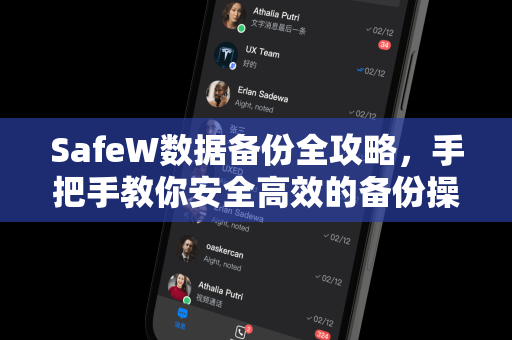 SafeW数据备份全攻略，手把手教你安全高效的备份操作