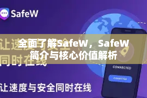 全面了解SafeW，SafeW简介与核心价值解析