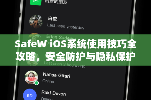 SafeW iOS系统使用技巧全攻略，安全防护与隐私保护终极指南