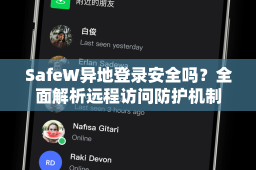 SafeW异地登录安全吗？全面解析远程访问防护机制