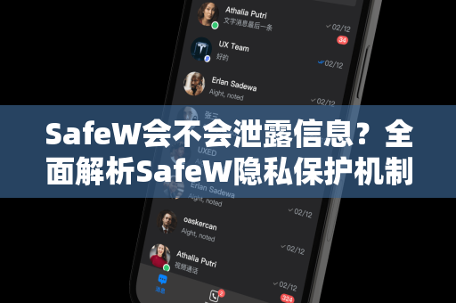 SafeW会不会泄露信息？全面解析SafeW隐私保护机制与安全性