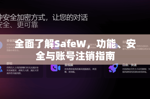 全面了解SafeW，功能、安全与账号注销指南
