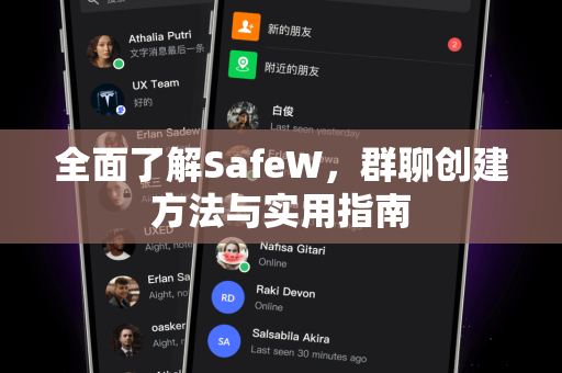 全面了解SafeW，群聊创建方法与实用指南