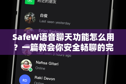 SafeW语音聊天功能怎么用？一篇教会你安全畅聊的完整指南