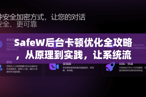 SafeW后台卡顿优化全攻略，从原理到实践，让系统流畅运行