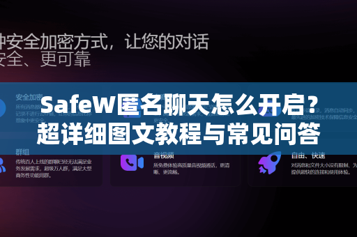 SafeW匿名聊天怎么开启？超详细图文教程与常见问答