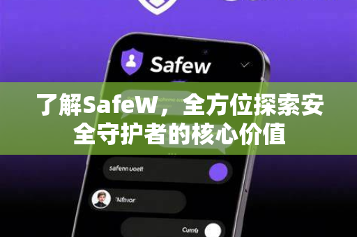 了解SafeW，全方位探索安全守护者的核心价值