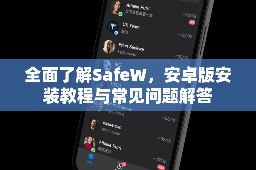 全面了解SafeW，安卓版安装教程与常见问题解答