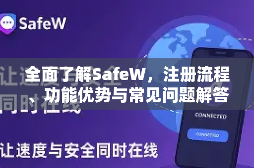 全面了解SafeW，注册流程、功能优势与常见问题解答