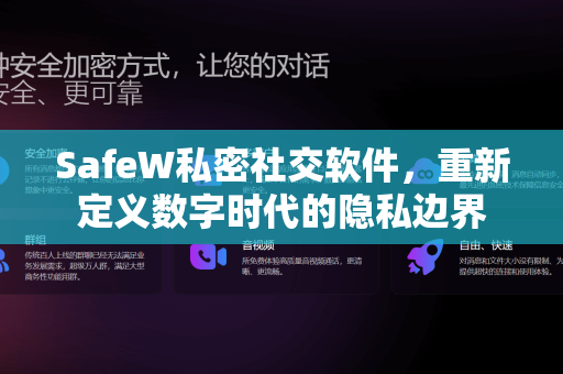 SafeW私密社交软件，重新定义数字时代的隐私边界