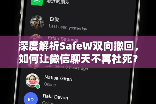 深度解析SafeW双向撤回，如何让微信聊天不再社死？