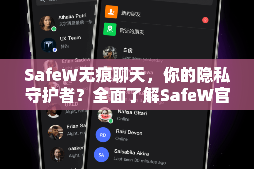 SafeW无痕聊天，你的隐私守护者？全面了解SafeW官网功能与安全性
