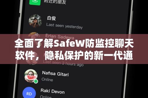 全面了解SafeW防监控聊天软件，隐私保护的新一代通信利器