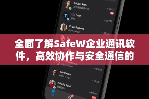 全面了解SafeW企业通讯软件，高效协作与安全通信的优选方案