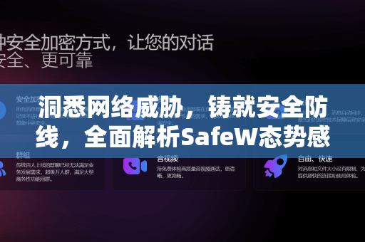 洞悉网络威胁，铸就安全防线，全面解析SafeW态势感知平台
