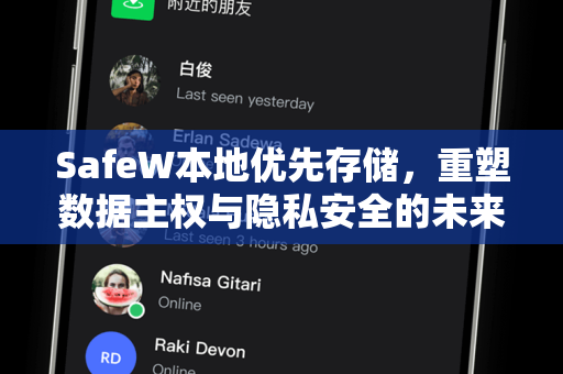 SafeW本地优先存储，重塑数据主权与隐私安全的未来方案