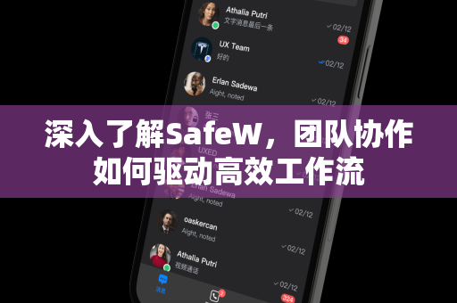 深入了解SafeW，团队协作如何驱动高效工作流