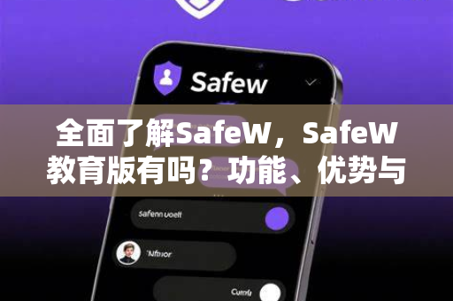 全面了解SafeW，SafeW教育版有吗？功能、优势与常见问题解答