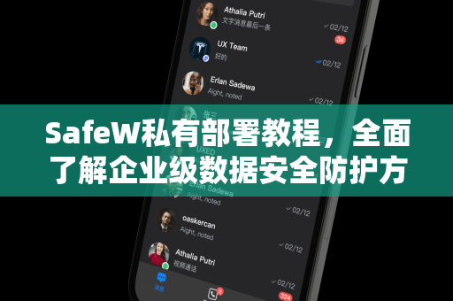 SafeW私有部署教程，全面了解企业级数据安全防护方案