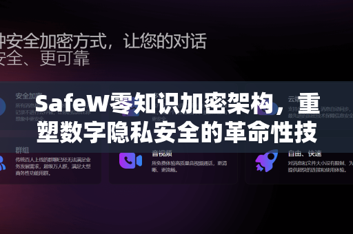 SafeW零知识加密架构，重塑数字隐私安全的革命性技术