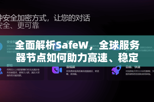 全面解析SafeW，全球服务器节点如何助力高速、稳定、安全的网络体验