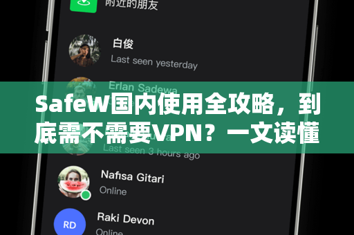 SafeW国内使用全攻略，到底需不需要VPN？一文读懂