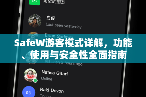 SafeW游客模式详解，功能、使用与安全性全面指南