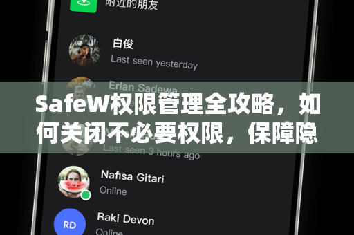SafeW权限管理全攻略，如何关闭不必要权限，保障隐私安全？