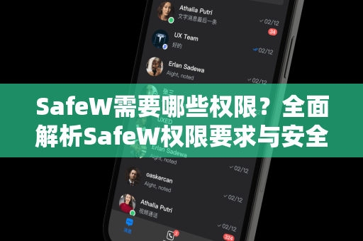 SafeW需要哪些权限？全面解析SafeW权限要求与安全防护机制