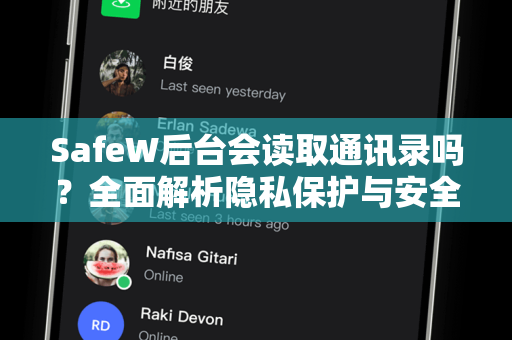 SafeW后台会读取通讯录吗？全面解析隐私保护与安全机制
