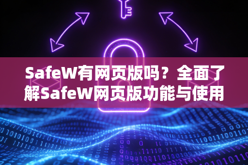 SafeW有网页版吗？全面了解SafeW网页版功能与使用指南