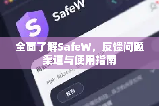 全面了解SafeW，反馈问题渠道与使用指南