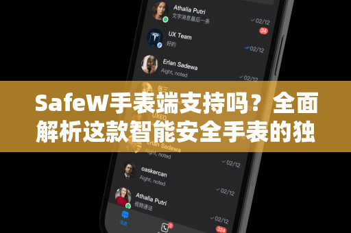 SafeW手表端支持吗？全面解析这款智能安全手表的独立运行能力