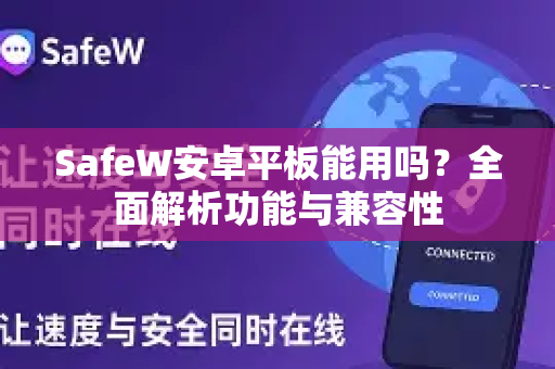 SafeW安卓平板能用吗？全面解析功能与兼容性