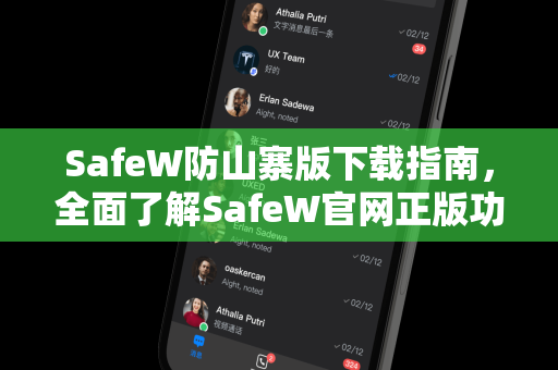 SafeW防山寨版下载指南，全面了解SafeW官网正版功能与安全防护