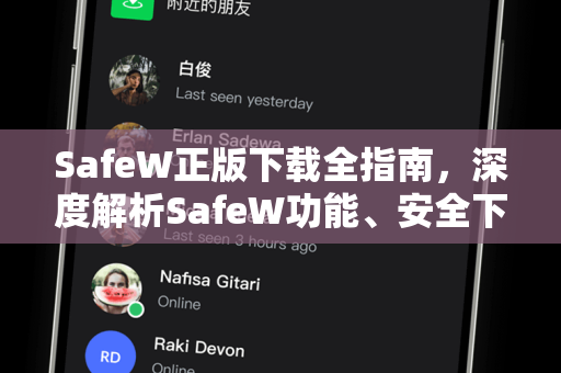 SafeW正版下载全指南，深度解析SafeW功能、安全下载与使用技巧