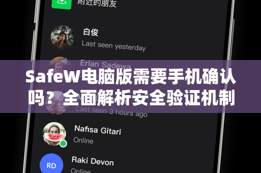 SafeW电脑版需要手机确认吗？全面解析安全验证机制与使用指南
