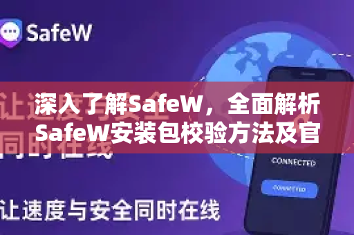 深入了解SafeW，全面解析SafeW安装包校验方法及官方安全指南