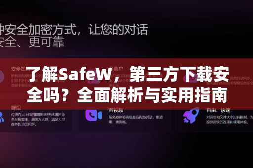 了解SafeW，第三方下载安全吗？全面解析与实用指南
