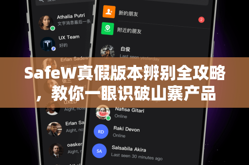 SafeW真假版本辨别全攻略，教你一眼识破山寨产品