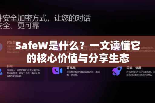 SafeW是什么？一文读懂它的核心价值与分享生态