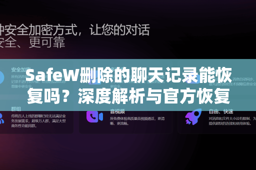 SafeW删除的聊天记录能恢复吗？深度解析与官方恢复指南