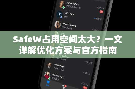 SafeW占用空间太大？一文详解优化方案与官方指南