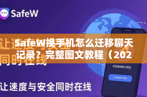 SafeW换手机怎么迁移聊天记录？完整图文教程（2025最新版）