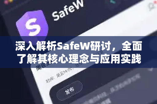 深入解析SafeW研讨，全面了解其核心理念与应用实践